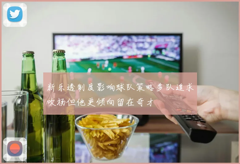 新乐透制度影响球队策略多队追求吹杨但他更倾向留在奇才