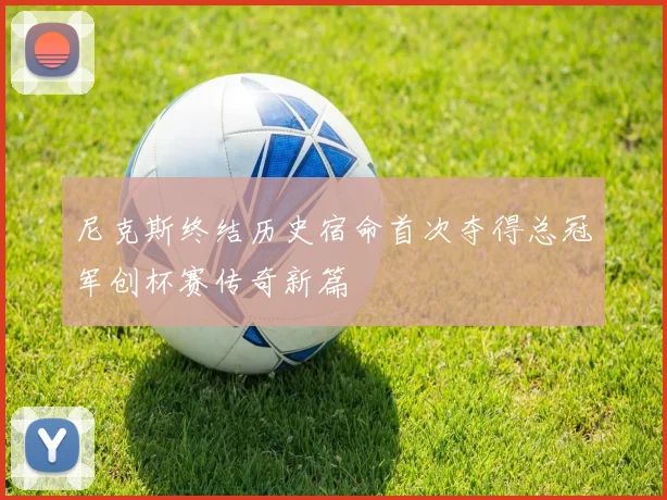 尼克斯终结历史宿命首次夺得总冠军创杯赛传奇新篇