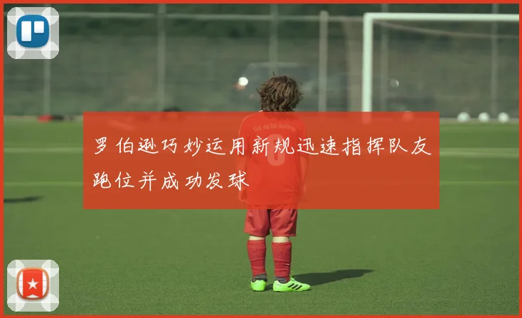 罗伯逊巧妙运用新规迅速指挥队友跑位并成功发球