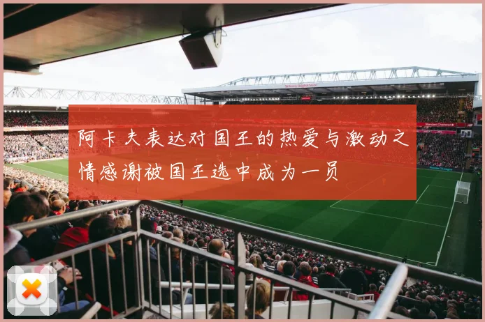 阿卡夫表达对国王的热爱与激动之情感谢被国王选中成为一员