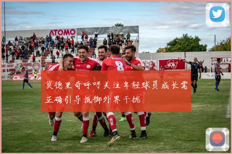 莫德里奇呼吁关注年轻球员成长需正确引导抵御外界干扰