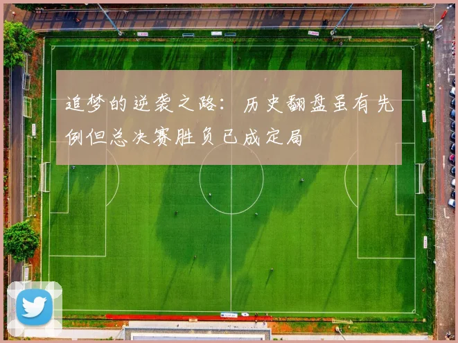 追梦的逆袭之路：历史翻盘虽有先例但总决赛胜负已成定局