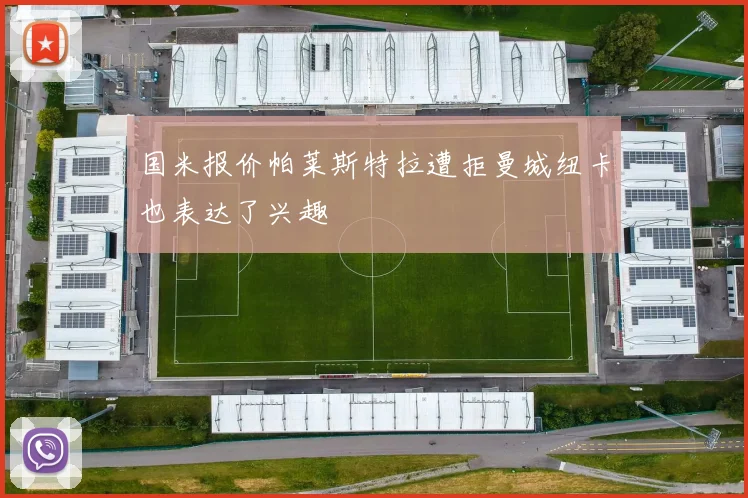 国米报价帕莱斯特拉遭拒曼城纽卡也表达了兴趣